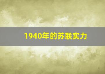 1940年的苏联实力