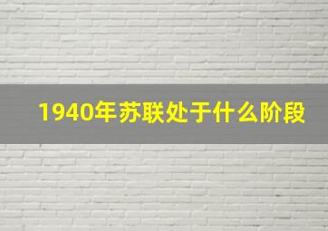 1940年苏联处于什么阶段