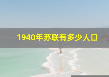 1940年苏联有多少人口