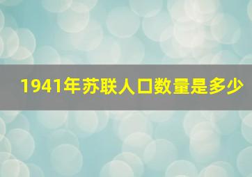 1941年苏联人口数量是多少