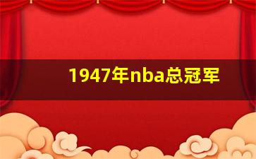 1947年nba总冠军