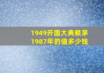 1949开国大典赖茅1987年的值多少钱