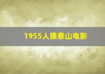 1955人猿泰山电影