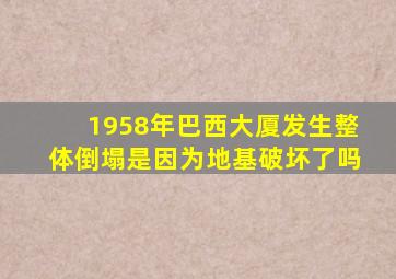 1958年巴西大厦发生整体倒塌是因为地基破坏了吗