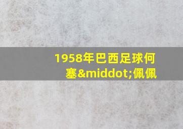 1958年巴西足球何塞·佩佩