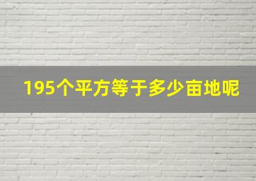 195个平方等于多少亩地呢