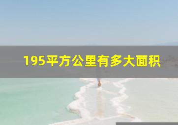 195平方公里有多大面积