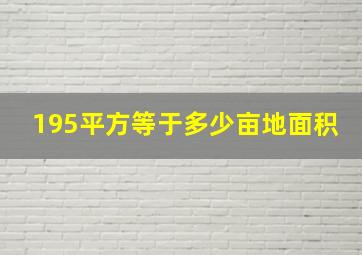 195平方等于多少亩地面积