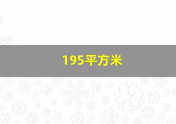 195平方米