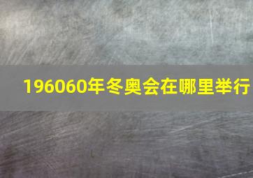 196060年冬奥会在哪里举行