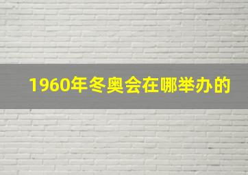 1960年冬奥会在哪举办的