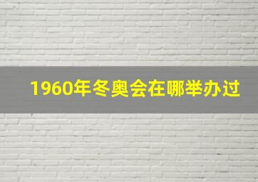 1960年冬奥会在哪举办过