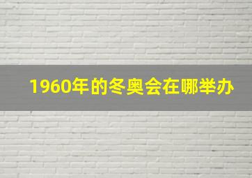 1960年的冬奥会在哪举办