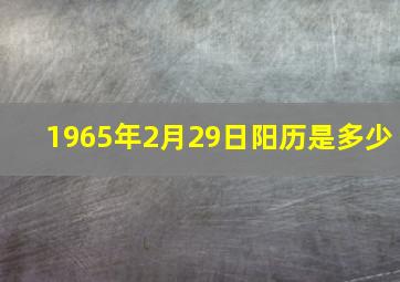 1965年2月29日阳历是多少