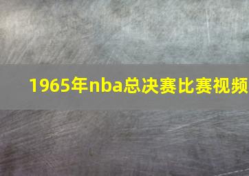 1965年nba总决赛比赛视频