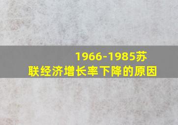 1966-1985苏联经济增长率下降的原因