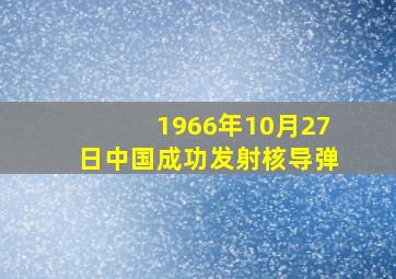 1966年10月27日中国成功发射核导弹