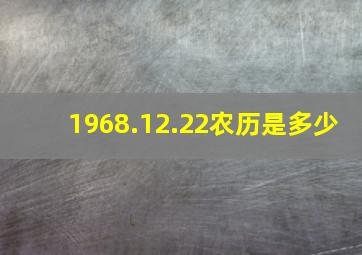 1968.12.22农历是多少