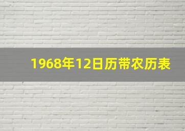 1968年12日历带农历表