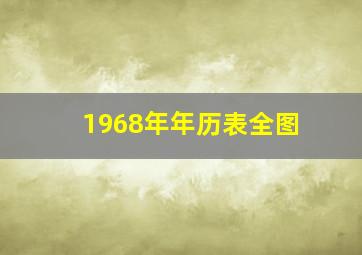 1968年年历表全图