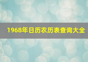 1968年日历农历表查询大全