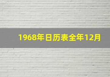 1968年日历表全年12月