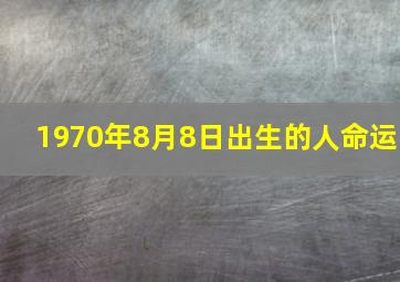 1970年8月8日出生的人命运