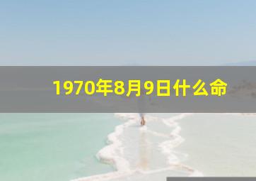 1970年8月9日什么命