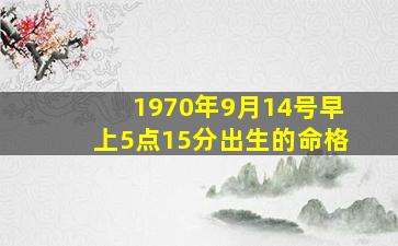 1970年9月14号早上5点15分出生的命格