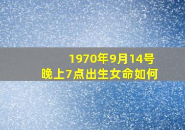 1970年9月14号晚上7点出生女命如何