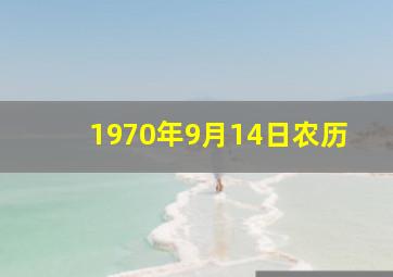 1970年9月14日农历