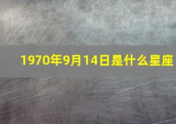 1970年9月14日是什么星座