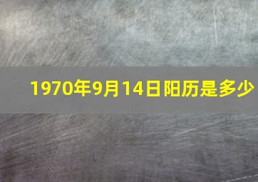 1970年9月14日阳历是多少