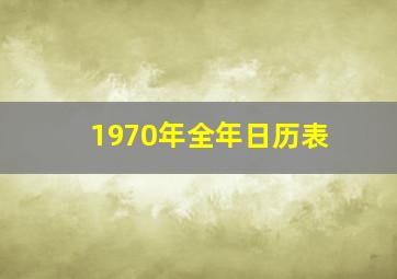 1970年全年日历表