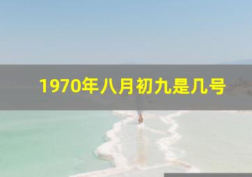 1970年八月初九是几号