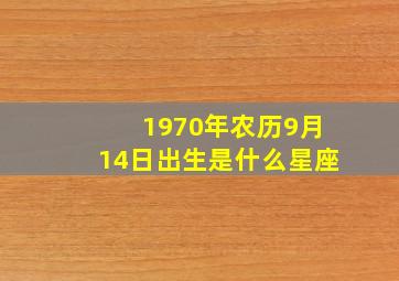 1970年农历9月14日出生是什么星座