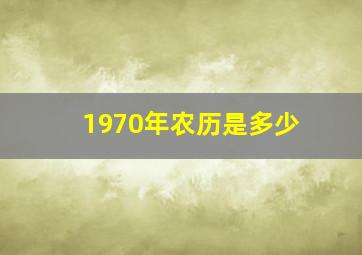 1970年农历是多少