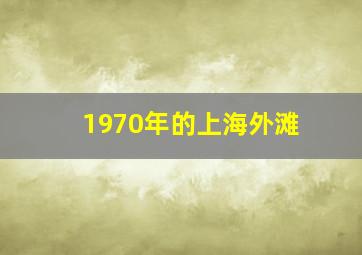 1970年的上海外滩