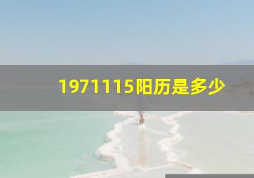 1971115阳历是多少