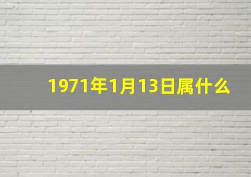 1971年1月13日属什么