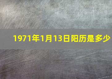 1971年1月13日阳历是多少