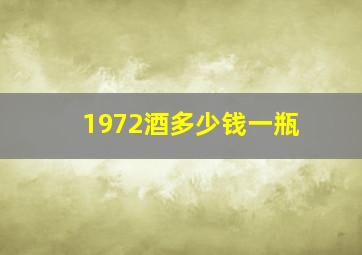 1972酒多少钱一瓶