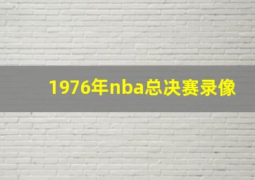 1976年nba总决赛录像