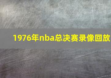 1976年nba总决赛录像回放