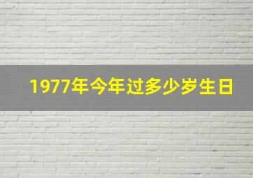 1977年今年过多少岁生日