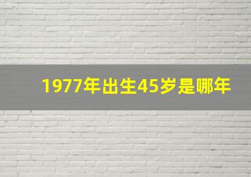 1977年出生45岁是哪年