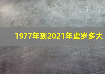 1977年到2021年虚岁多大