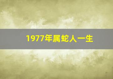 1977年属蛇人一生