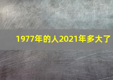 1977年的人2021年多大了