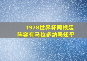 1978世界杯阿根廷阵容有马拉多纳吗知乎